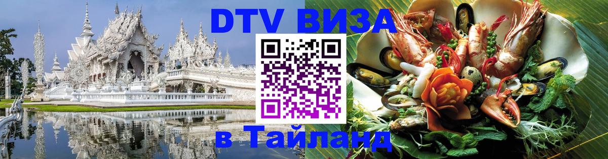 Цены на DTV визу в Таиланд — пакеты услуг, достаточно даже паспорта - 20.11.2025 