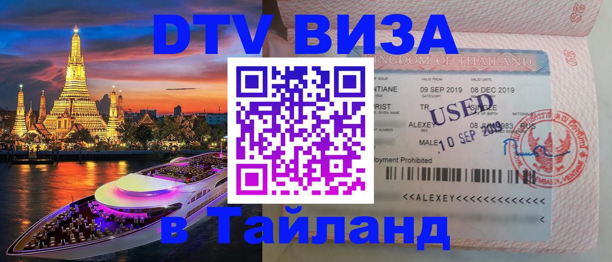 DTV Visa Тайланд купить 